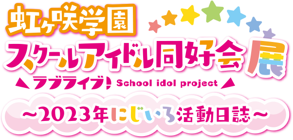 ラブライブ!虹ヶ咲学園スクールアイドル同好会展~2023年にじいろ活動日誌~(ニジガク展)