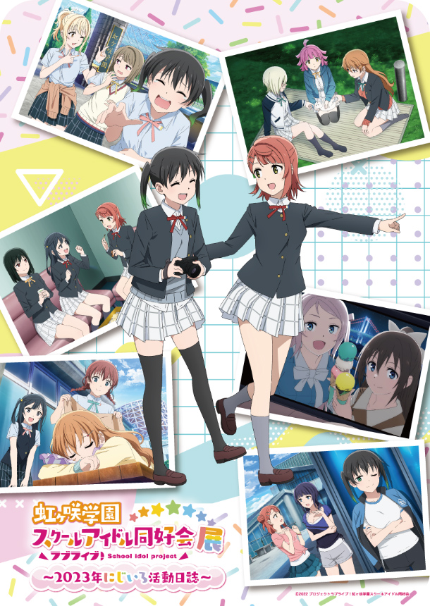 ラブライブ!虹ヶ咲学園スクールアイドル同好会展~2023年にじいろ活動日誌~(ニジガク展)