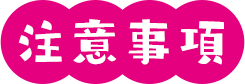 注意事項