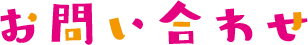 お問い合わせ