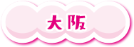 大阪