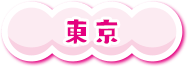 東京