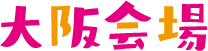 大阪会場