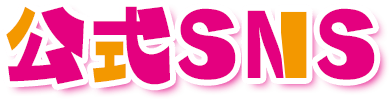 公式SNS