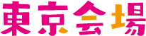 東京会場